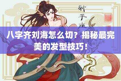 八字齐刘海怎么切？揭秘最完美的发型技巧！