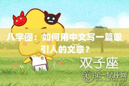 八字圈：如何用中文写一篇吸引人的文章？