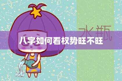 八字如何看权势旺不旺