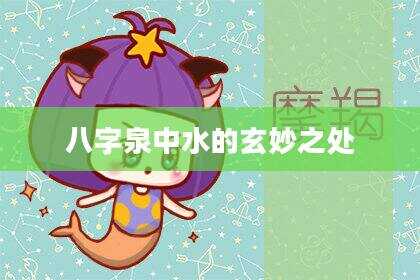八字泉中水的玄妙之处