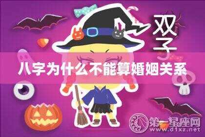 八字为什么不能算婚姻关系