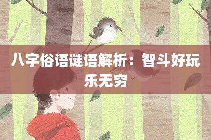八字俗语谜语解析：智斗好玩乐无穷