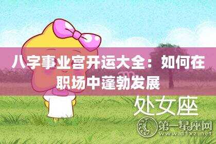 八字事业宫开运大全：如何在职场中蓬勃发展