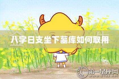 八字日支坐下墓库如何取用