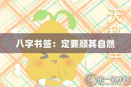 八字书签：定要顺其自然