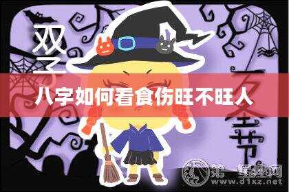 八字如何看食伤旺不旺人