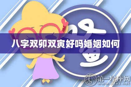 八字双卯双寅好吗婚姻如何