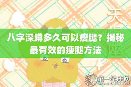 八字深蹲多久可以瘦腿？揭秘最有效的瘦腿方法