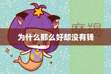 为什么那么好却没有钱