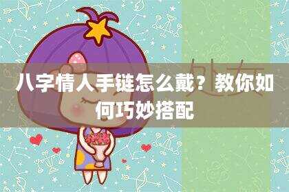 八字情人手链怎么戴？教你如何巧妙搭配