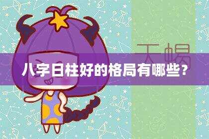 八字日柱好的格局有哪些？