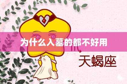 为什么入墓的都不好用