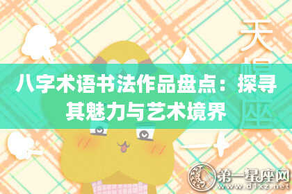 八字术语书法作品盘点：探寻其魅力与艺术境界