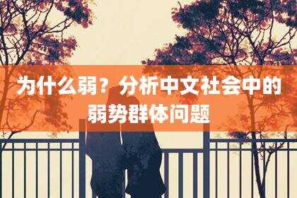 为什么弱？分析中文社会中的弱势群体问题