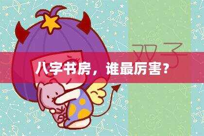 八字书房，谁最厉害？