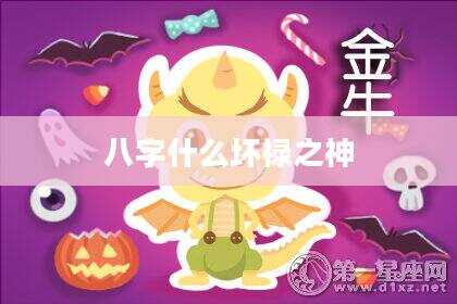 八字什么坏禄之神