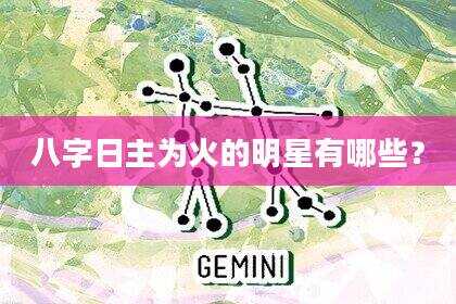 八字日主为火的明星有哪些？