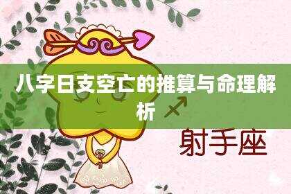 八字日支空亡的推算与命理解析