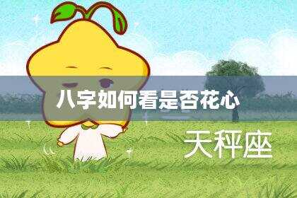 八字如何看是否花心