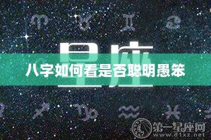 八字如何看是否聪明愚笨