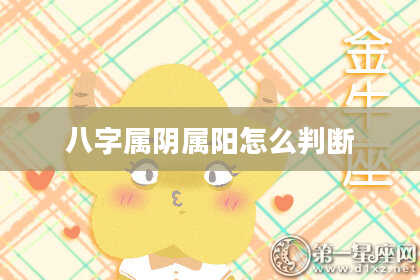 八字属阴属阳怎么判断