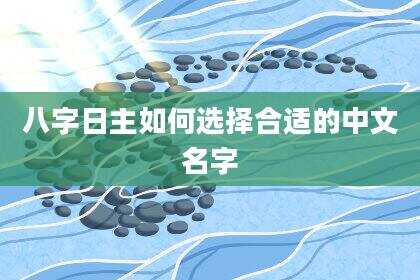 八字日主如何选择合适的中文名字