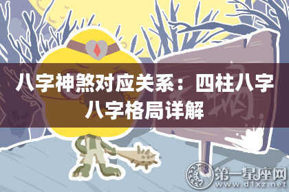 八字神煞对应关系：四柱八字八字格局详解