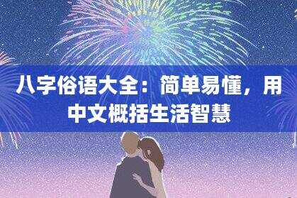 八字俗语大全：简单易懂，用中文概括生活智慧