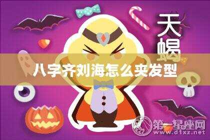 八字齐刘海怎么夹发型