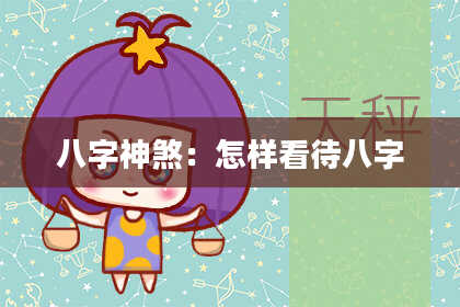 八字神煞：怎样看待八字
