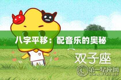 八字平移：配音乐的奥秘