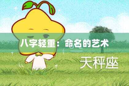八字轻重：命名的艺术