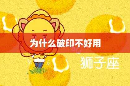 为什么破印不好用