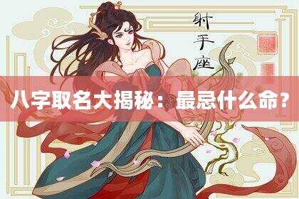 八字取名大揭秘：最忌什么命？