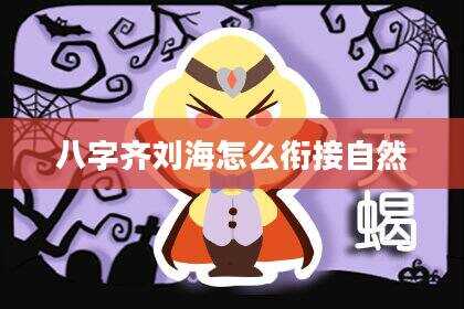 八字齐刘海怎么衔接自然