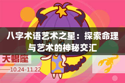 八字术语艺术之星：探索命理与艺术的神秘交汇