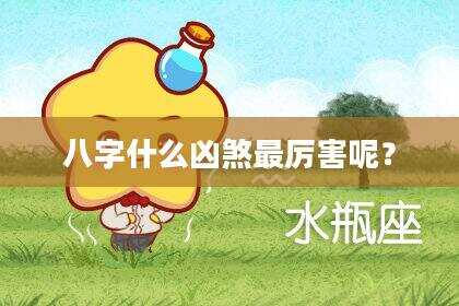 八字什么凶煞最厉害呢？