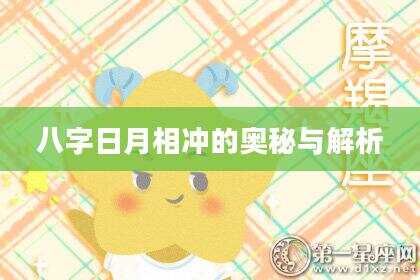 八字日月相冲的奥秘与解析