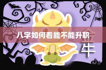八字如何看能不能升职