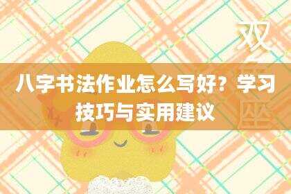 八字书法作业怎么写好？学习技巧与实用建议