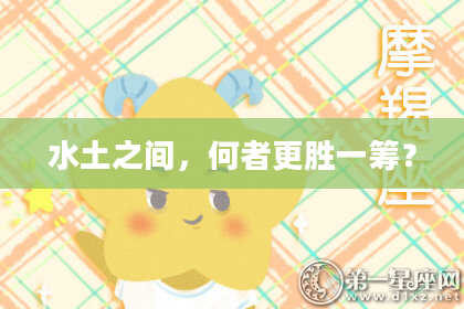 水土之间，何者更胜一筹？