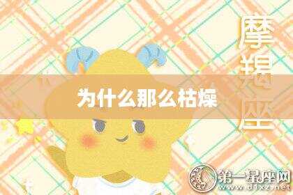 为什么那么枯燥