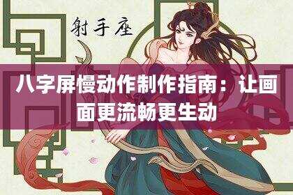 八字屏慢动作制作指南：让画面更流畅更生动