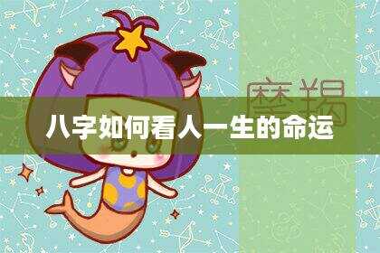 八字如何看人一生的命运