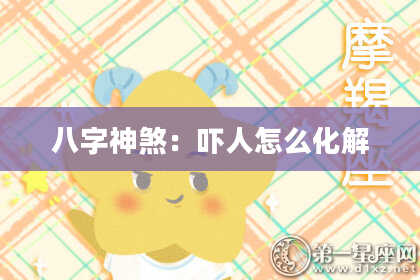 八字神煞：吓人怎么化解