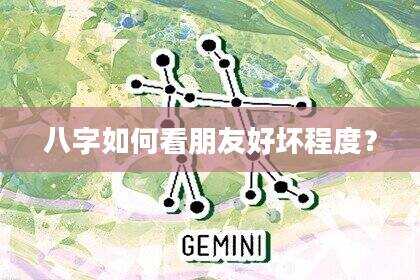 八字如何看朋友好坏程度？