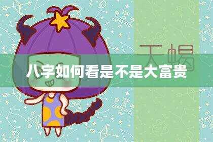 八字如何看是不是大富贵