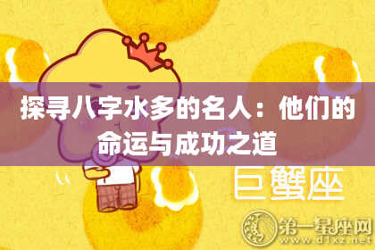 探寻八字水多的名人：他们的命运与成功之道