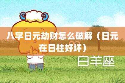 八字日元劫财怎么破解（日元在日柱好坏）