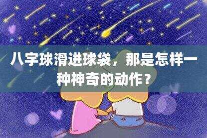 八字球滑进球袋，那是怎样一种神奇的动作？
